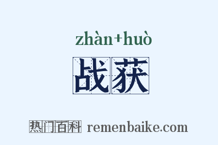 战获是什么意思的图片